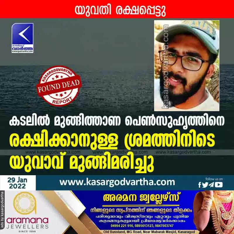 കടലിൽ മുങ്ങിത്താണ പെൺസുഹൃത്തിനെ രക്ഷിക്കാനുള്ള ശ്രമത്തിനിടെ യുവാവ് മുങ്ങിമരിച്ചു; യുവതി രക്ഷപ്പെട്ടു