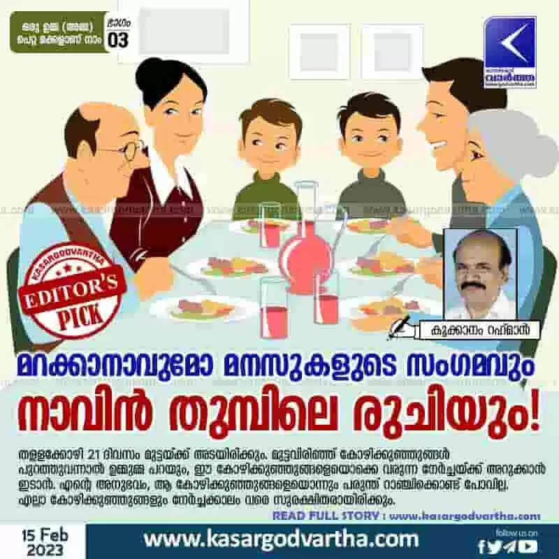 Family Meet | മറക്കാനാവുമോ മനസുകളുടെ സംഗമവും നാവിന് തുമ്പിലെ രുചിയും!