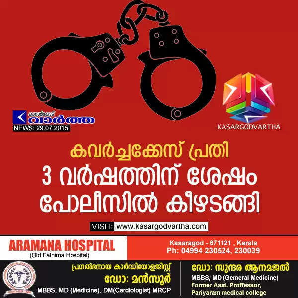 കവര്ച്ചക്കേസ് പ്രതി 3 വര്ഷത്തിന് ശേഷം പോലീസില് കീഴടങ്ങി
