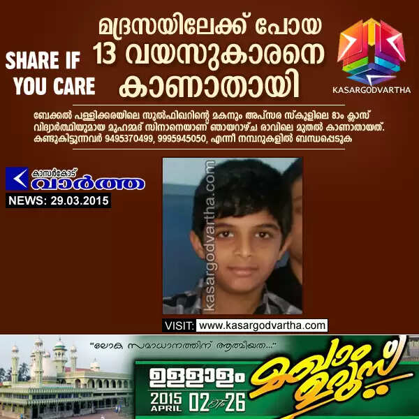മദ്രസയിലേക്ക് പോയ 13 വയസുകാരനെ കാണാതായി