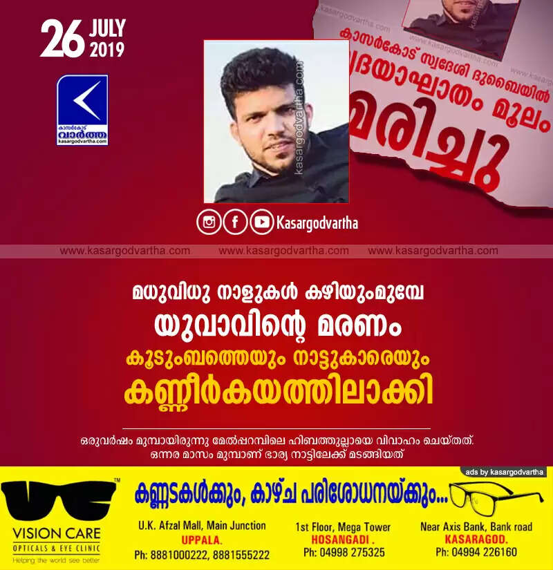 മധുവിധു നാളുകള് കഴിയും മുമ്പേ യുവാവിന്റെ മരണം കൂടുംബത്തെയും നാട്ടുകാരെയും കണ്ണീര്കയത്തിലാക്കി