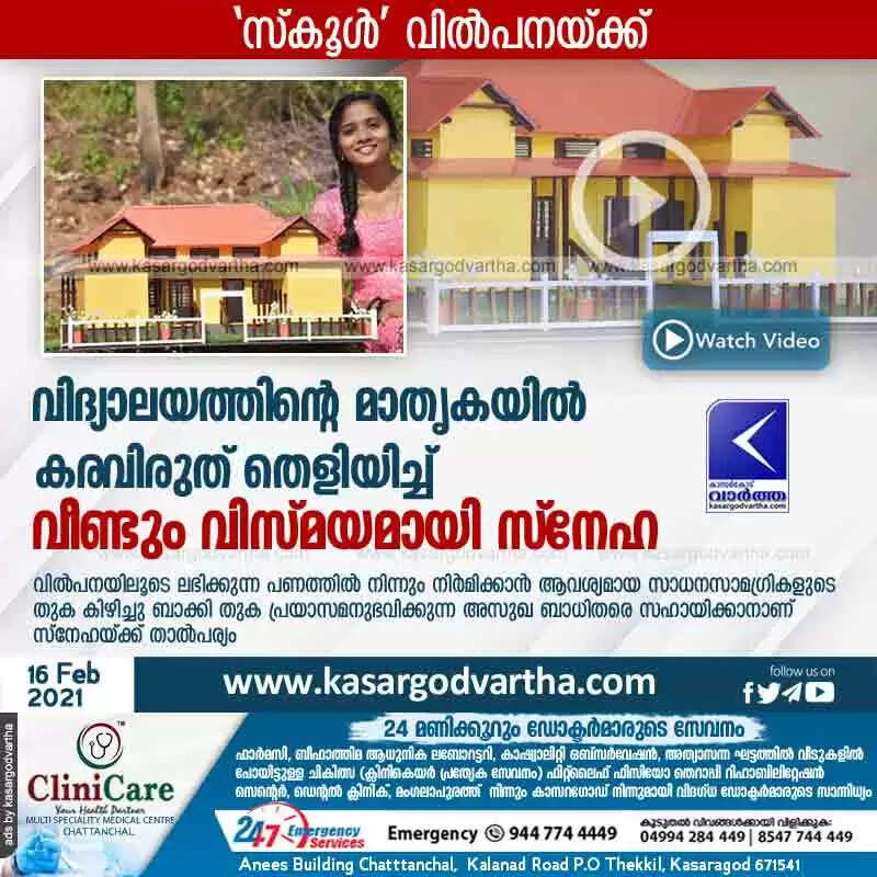 വിദ്യാലയത്തിന്റെ മാതൃകയിൽ കരവിരുത് തെളിയിച്ച് നന്മയുടെ പാഠങ്ങളുമായി വിദ്യാർത്ഥിനി