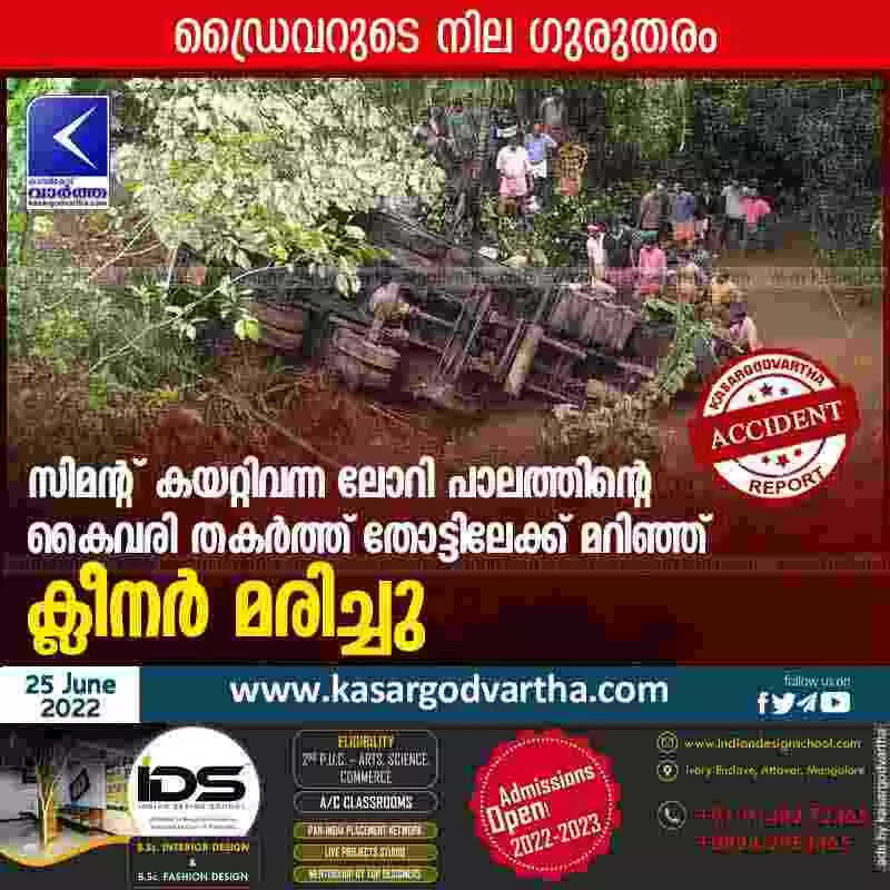 Died in Lorry Accident | സിമൻ്റ് കയറ്റിവന്ന ലോറി പാലത്തിൻ്റെ കൈവരി തകർത്ത് തോട്ടിലേക്ക് മറിഞ്ഞ് ക്ലീനർ മരിച്ചു; ഡ്രൈവറുടെ നില ഗുരുതരം