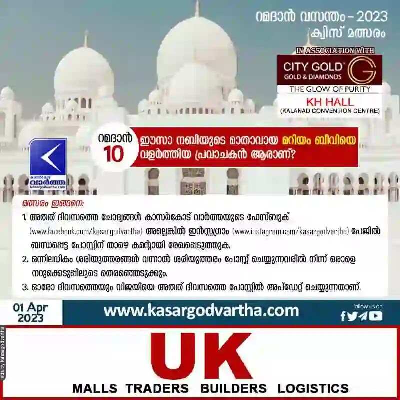 Ramadan Quiz | 'റമദാന് വസന്തം - 2023' കാസര്കോട് വാര്ത്ത - ക്വിസ് മത്സരം - 10