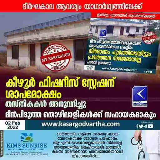 കീഴൂര് ഫിഷറീസ് സ്റ്റേഷന് ശാപമോക്ഷം; തസ്തികകൾ അനുവദിച്ചു; മീൻപിടുത്ത തൊഴിലാളികൾക്ക് സഹായകമാകും