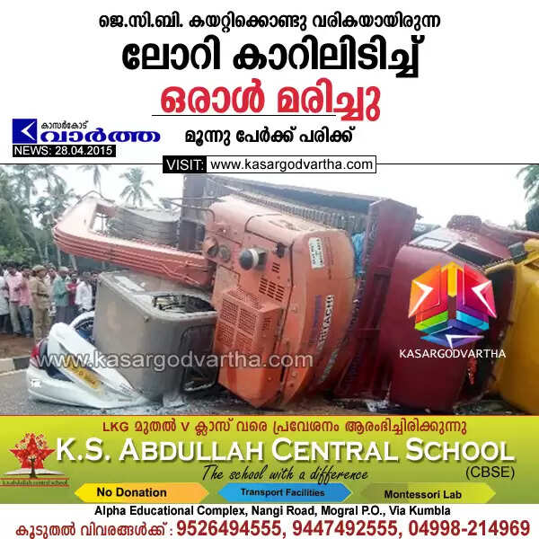 ജെ.സി.ബി. കയറ്റിക്കൊണ്ടു വരികയായിരുന്ന ലോറി കാറിലിടിച്ച് ഒരാള് മരിച്ചു; മൂന്നു പേര്ക്ക് പരിക്ക്