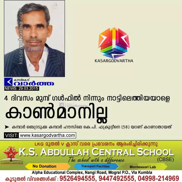 4 ദിവസം മുമ്പ് ഗള്ഫില് നിന്നും നാട്ടിലെത്തിയയാളെ കാണ്മാനില്ല