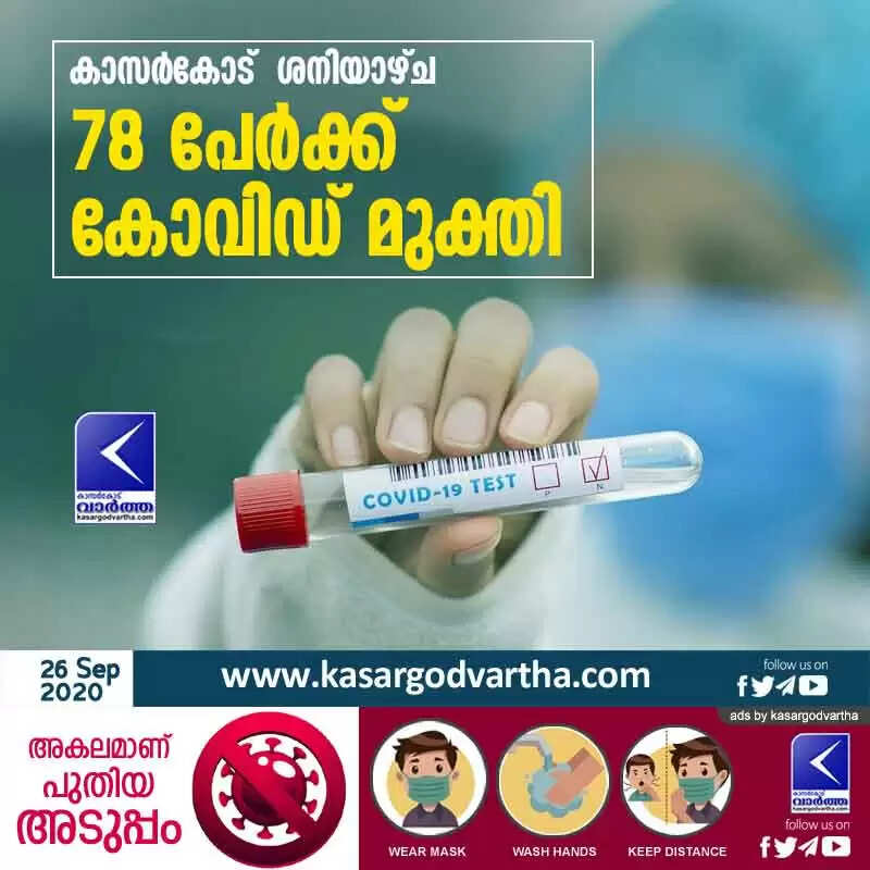 കാസർകോട് ശനിയാഴ്ച 78 പേർക്ക് കോവിഡ് മുക്തി
