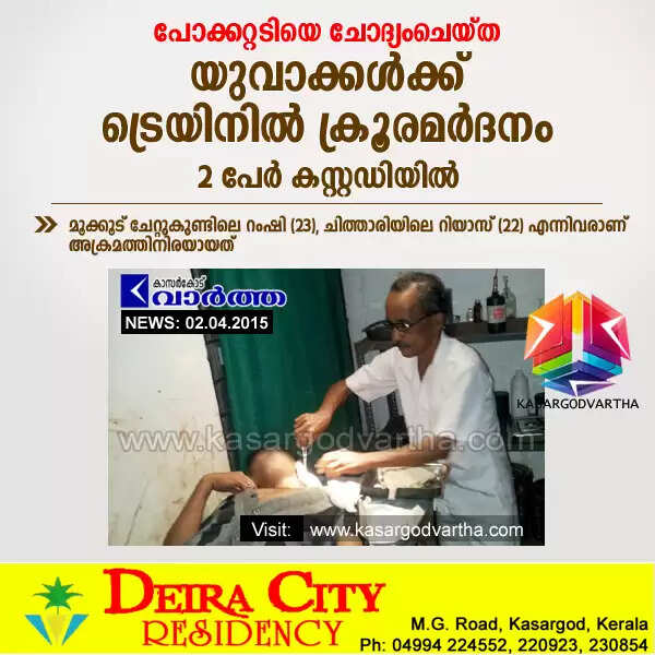 പോക്കറ്റടിയെ ചോദ്യംചെയ്ത യുവാക്കള്ക്ക് ട്രെയിനില് ക്രൂരമര്ദനം; 2 പേര് കസ്റ്റഡിയില്