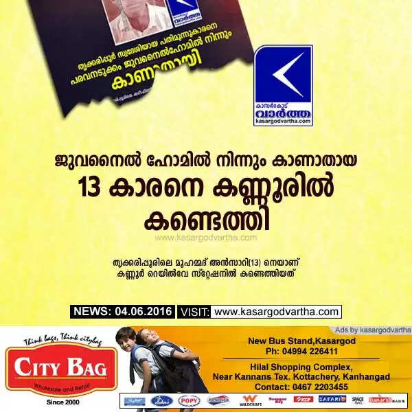 ജുവനൈല് ഹോമില് നിന്നും കാണാതായ 13 കാരനെ കണ്ണൂരില് കണ്ടെത്തി