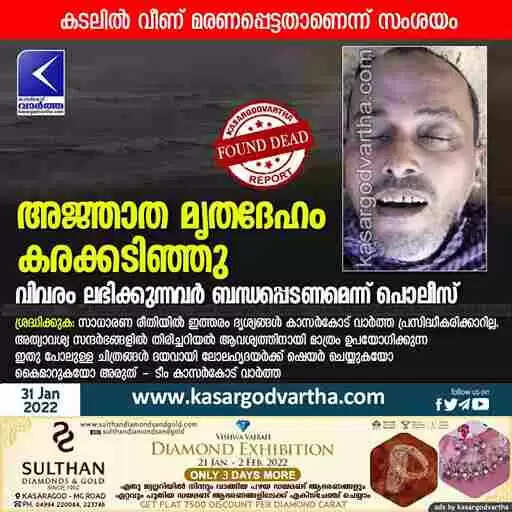 അജ്ഞാത മൃതദേഹം കരക്കടിഞ്ഞു; വിവരം ലഭിക്കുന്നവർ ബന്ധപ്പെടണമെന്ന് പൊലീസ്