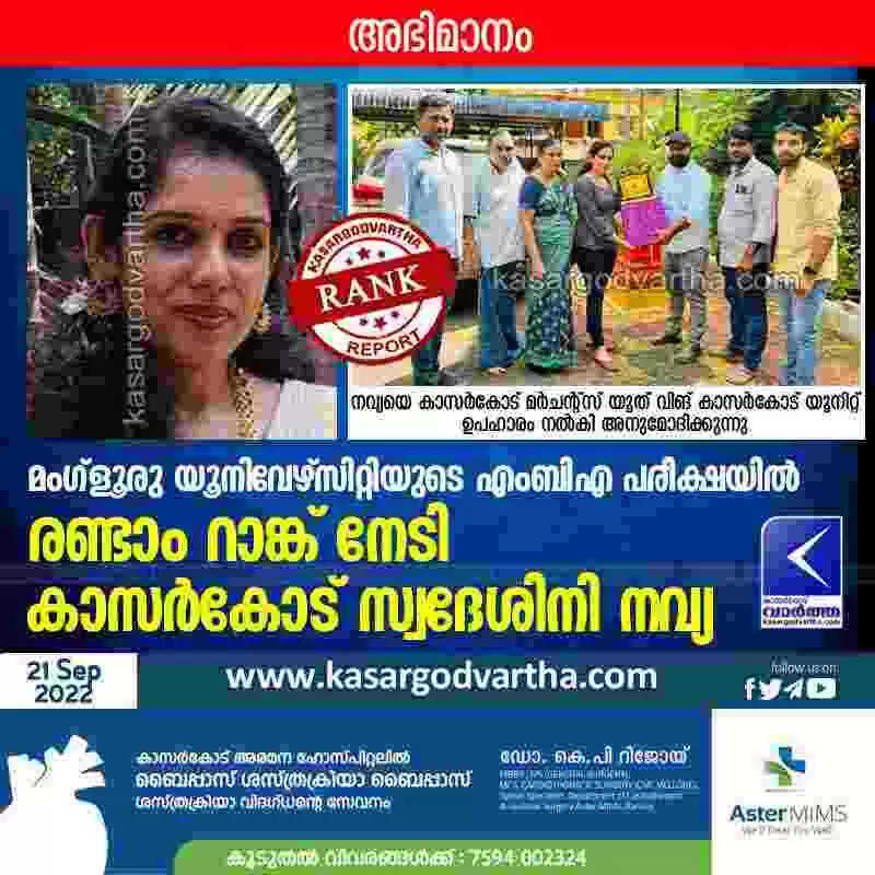 Rank in MBA | മംഗ്ളൂരു യൂനിവേഴ്സിറ്റിയുടെ എംബിഎ പരീക്ഷയില് രണ്ടാം റാങ്ക് നേടി കാസര്കോട് സ്വദേശിനി നവ്യ