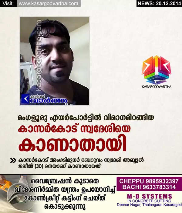 മംഗളൂരു എയര്പോര്ട്ടില് വിമാനമിറങ്ങിയ കാസര്കോട് സ്വദേശിയെ കാണാതായി