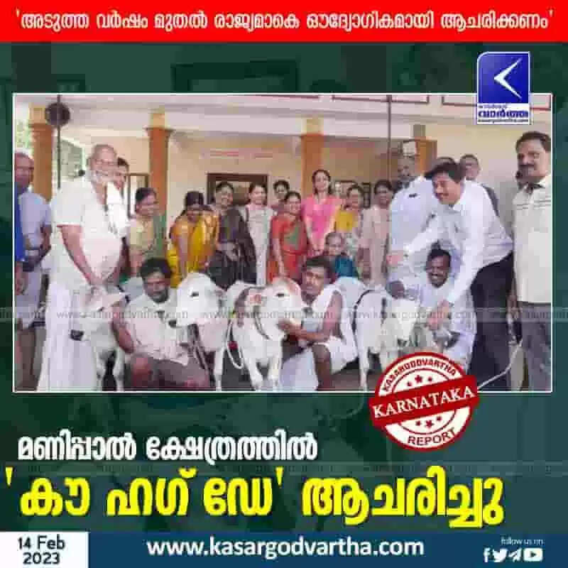 Cow Hug Day | മണിപ്പാല് ക്ഷേത്രത്തില് 'കൗ ഹഗ് ഡേ' ആചരിച്ചു