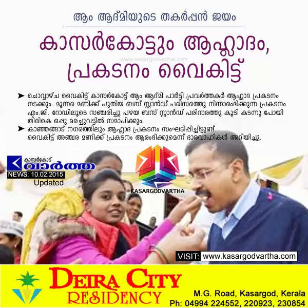 ആം ആദ്മിയുടെ തകര്പ്പന് ജയം: കാസര്കോട്ടും ആഹ്ലാദം, പ്രകടനം വൈകിട്ട്