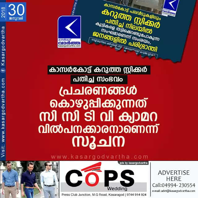 കാസര്കോട്ട് കറുത്ത സ്റ്റിക്കര് പതിച്ച സംഭവം; പ്രചരണങ്ങള് കൊഴുപ്പിക്കുന്നത് സി സി ടി വി ക്യാമറ വില്പനക്കാരനാണെന്ന് സൂചന