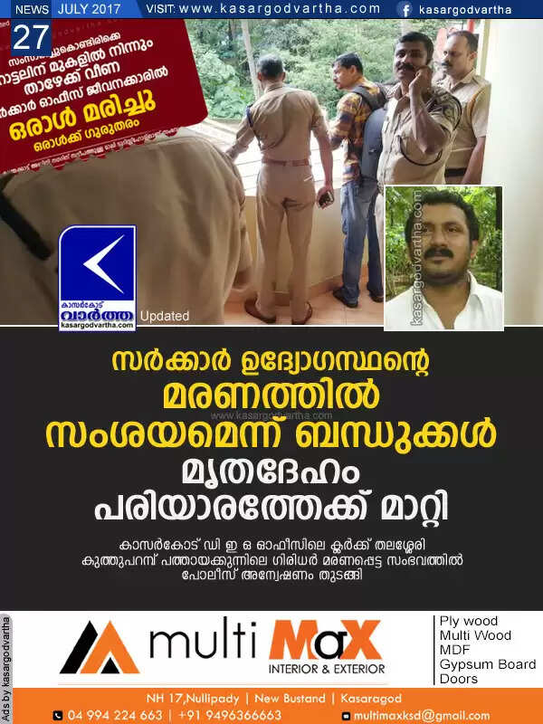 സര്ക്കാര് ഉദ്യോഗസ്ഥന്റെ മരണത്തില് സംശയമെന്ന് ബന്ധുക്കള്; മൃതദേഹം പരിയാരത്തേക്ക് മാറ്റി