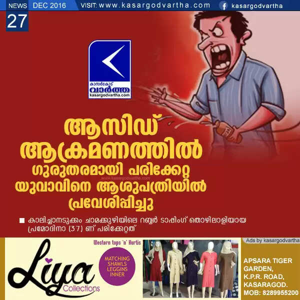 ആസിഡ് ആക്രമണത്തില് ഗുരുതരമായി പരിക്കേറ്റ യുവാവിനെ ആശുപത്രിയില് പ്രവേശിപ്പിച്ചു