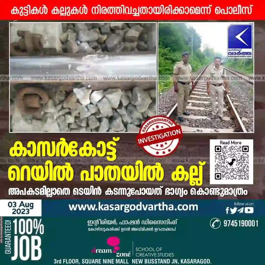 Train Attack | കാസർകോട്ട് റെയിൽ പാതയിൽ കല്ല്; അപകടമില്ലാതെ ടെയിൻ കടന്നുപോയത് ഭാഗ്യം കൊണ്ടുമാത്രം