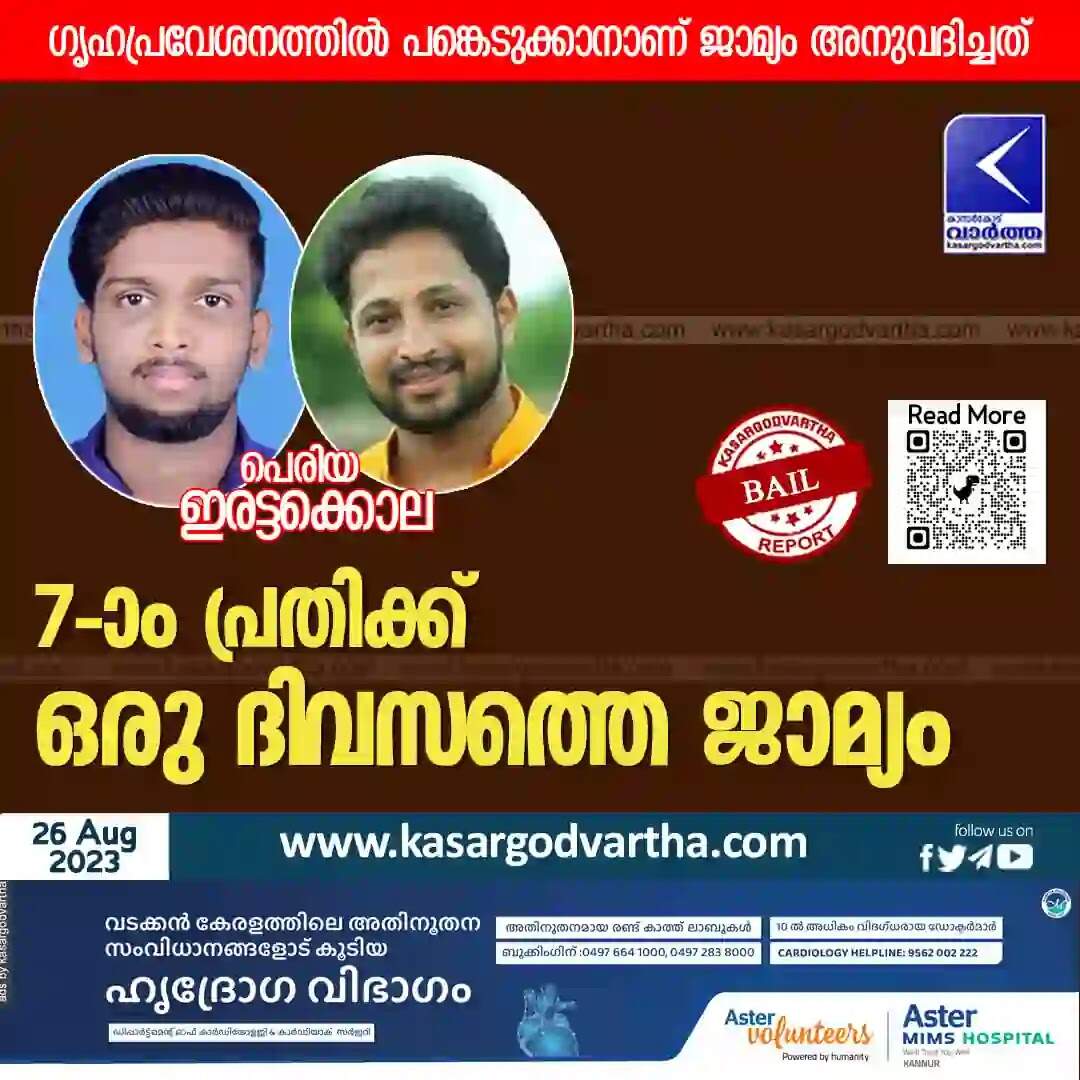 Bail | പെരിയ ഇരട്ട കൊലക്കേസിലെ 7-ാം പ്രതിക്ക് ഒരു ദിവസത്തെ ജാമ്യം