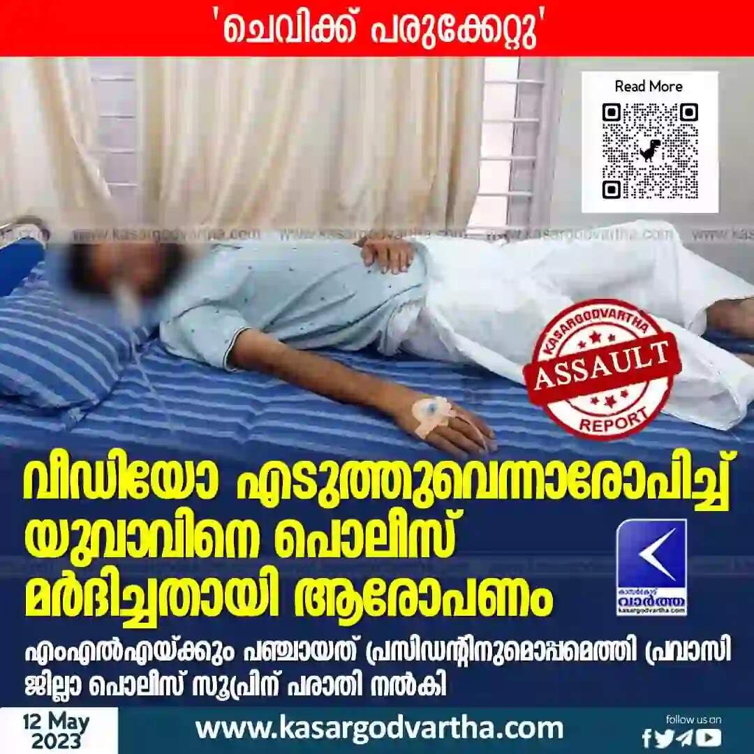 Complaint | വീഡിയോ എടുത്തുവെന്നാരോപിച്ച് യുവാവിനെ പൊലീസ് മര്ദിച്ചതായി ആരോപണം; എംഎല്എയ്ക്കും പഞ്ചായത് പ്രസിഡന്റിനുമൊപ്പമെത്തി പ്രവാസി ജില്ലാ പൊലീസ് സൂപ്രണ്ടിന് പരാതി നല്കി