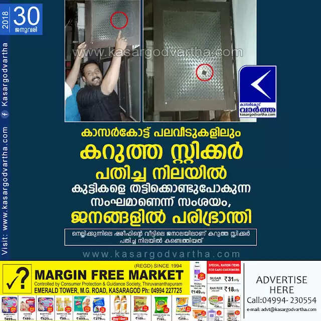 കാസര്കോട്ട് പലവീടുകളിലും കറുത്ത സ്റ്റിക്കര് പതിച്ച നിലയില്; കുട്ടികളെ തട്ടിക്കൊണ്ടുപോകുന്ന സംഘമാണെന്ന് സംശയം, ജനങ്ങളില് പരിഭ്രാന്തി