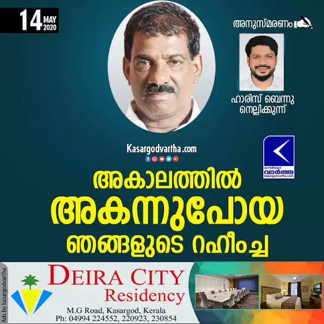 അകാലത്തില് അകന്നുപോയ ഞങ്ങളുടെ റഹീംച്ച