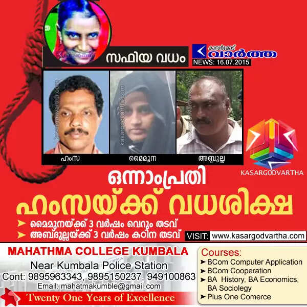 സഫിയ വധം: ഒന്നാംപ്രതി ഹംസയ്ക്ക് വധശിക്ഷ; മൈമൂനയ്ക്ക് 3 വര്ഷം വെറും തടവ്, അബ്ദുല്ലയ്ക്ക് 3 വര്ഷം കഠിന തടവ്