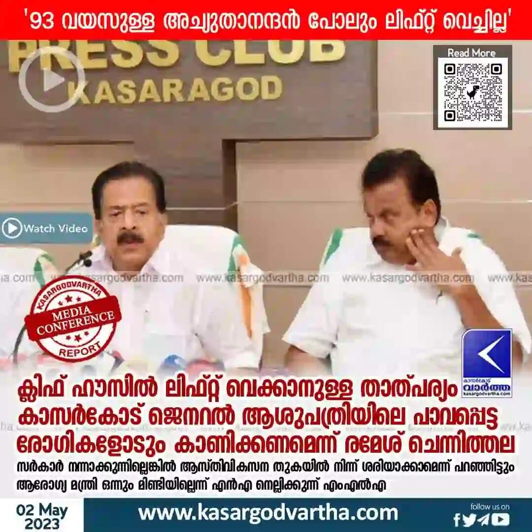 Ramesh Chennithala | ക്ലിഫ് ഹൗസില് ലിഫ്റ്റ് വെക്കാനുള്ള താത്പര്യം കാസര്കോട് ജെനറല് ആശുപത്രിയിലെ പാവപ്പെട്ട രോഗികളോടും കാണിക്കണമെന്ന് രമേശ് ചെന്നിത്തല; സര്കാര് നന്നാക്കുന്നില്ലെങ്കില് ആസ്തിവികസന തുകയില് നിന്ന് ശരിയാക്കാമെന്ന് പറഞ്ഞിട്ടും ആരോഗ്യ മന്ത്രി ഒന്നും മിണ്ടിയില്ലെന്ന് എന്എ നെല്ലിക്കുന്ന് എംഎല്എ