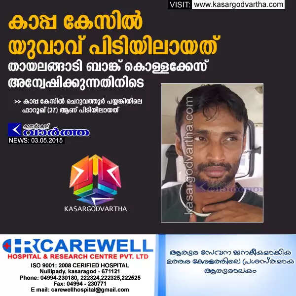 കാപ്പ കേസില് യുവാവ് പിടിയിലായത് തായലങ്ങാടി ബാങ്ക് കൊള്ളക്കേസ് അന്വേഷിക്കുന്നതിനിടെ