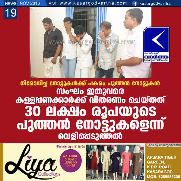 നിരോധിച്ച നോട്ടുകള്ക്ക് പകരം പുത്തന് നോട്ടുകള്: സംഘം ഇതുവരെ കള്ളപ്പണക്കാര്ക്ക് വിതരണം ചെയ്തത് 30 ലക്ഷം രൂപയുടെ പുത്തന് നോട്ടുകളെന്ന് വെളിപ്പെടുത്തല്