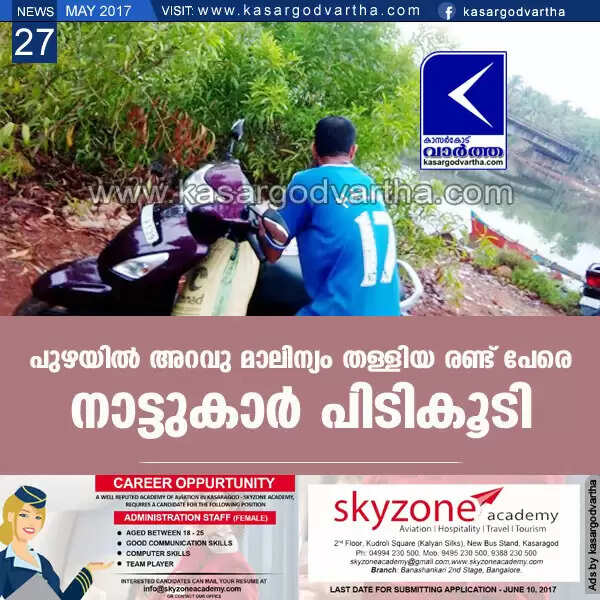 പുഴയില് അറവു മാലിന്യം തള്ളിയ രണ്ട് പേരെ നാട്ടുകാര് പിടികൂടി