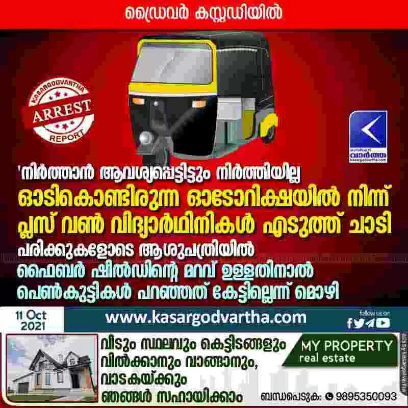 'നിർത്താൻ ആവശ്യപ്പെട്ടിട്ടും നിർത്തിയില്ല'; ഓടികൊണ്ടിരുന്ന ഓടോറിക്ഷയിൽ നിന്ന് പ്ലസ് വൺ വിദ്യാർഥിനികൾ എടുത്ത് ചാടി; പരിക്കുകളോടെ ആശുപത്രിയിൽ; ഡ്രൈവർ കസ്റ്റഡിയിൽ; ഫൈബർ ഷീൽഡിൻ്റെ മറവ് ഉള്ളതിനാൽ പെൺകുട്ടികൾ പറഞ്ഞത് കേട്ടില്ലെന്ന് മൊഴി