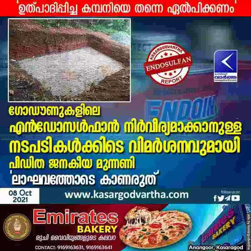 ഗോഡൗണുകളിലെ എന്ഡോസള്ഫാന് നിര്വീര്യമാക്കാനുള്ള നടപടികള്ക്കിടെ വിമര്ശനവുമായി പീഡിത ജനകീയ മുന്നണി; 'ലാഘവത്തോടെ കാണരുത്'