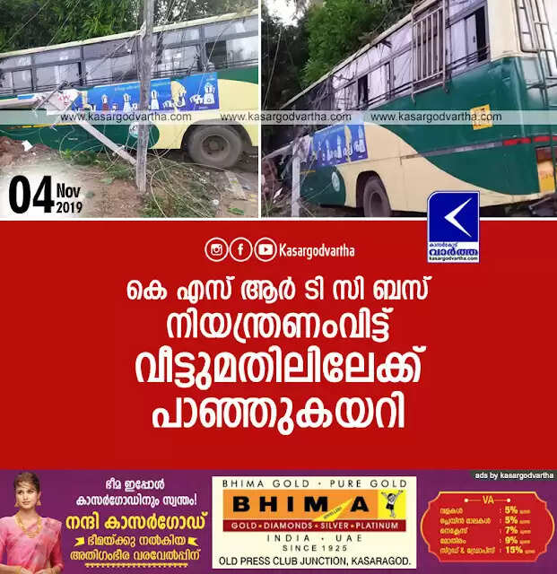 കെ എസ് ആര് ടി സി ബസ് നിയന്ത്രണംവിട്ട് വീട്ടുമതിലിലേക്ക് പാഞ്ഞുകയറി