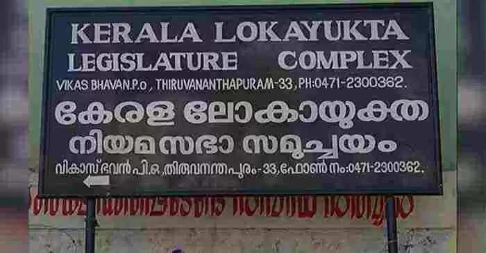 ചിറകരിയാനുള്ള നീക്കത്തിനിടയിലും സര്കാരിന് ആശ്വാസമായി ലോകായുക്ത, എതിര്ത്തവരുടെ വാ അടപ്പിക്കാന് സിപിഎം