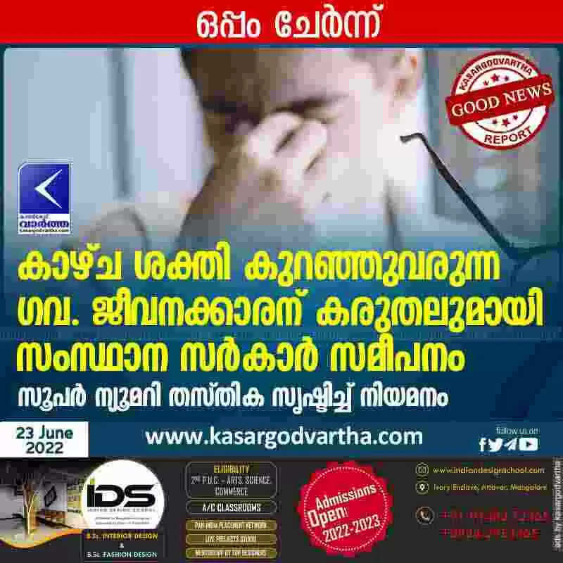 Appointment in New post | കാഴ്ച ശക്തി കുറഞ്ഞുവരുന്ന ഗവ. ജീവനക്കാരന് കരുതലുമായി സംസ്ഥാന സർകാർ സമീപനം; സൂപർ ന്യൂമറി തസ്തിക സൃഷ്ടിച്ച് നിയമനം
