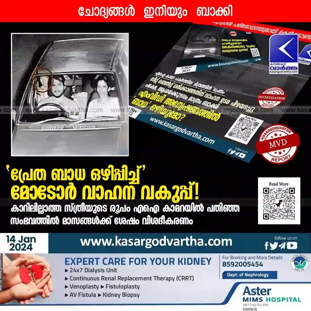 MVD | 'പ്രേത ബാധ ഒഴിപ്പിച്ച്' മോടോർ വാഹന വകുപ്പ്! കാറിലില്ലാത്ത സ്ത്രീയുടെ രൂപം എഐ കാമറയില് പതിഞ്ഞ സംഭവത്തില് മാസങ്ങള്ക്ക് ശേഷം വിശദീകരണം; പ്രസക്തമായ ചോദ്യങ്ങൾ ഇനിയും ബാക്കി
