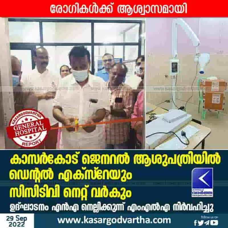General Hospital | രോഗികള്ക്ക് ആശ്വാസമായി കാസര്കോട് ജെനറല് ആശുപത്രിയില് ഡെന്റല് എക്സ്റേയും സിസിടിവി നെറ്റ് വര്കും; ഉദ്ഘാടനം എന്എ നെല്ലിക്കുന്ന് എംഎല്എ നിര്വഹിച്ചു
