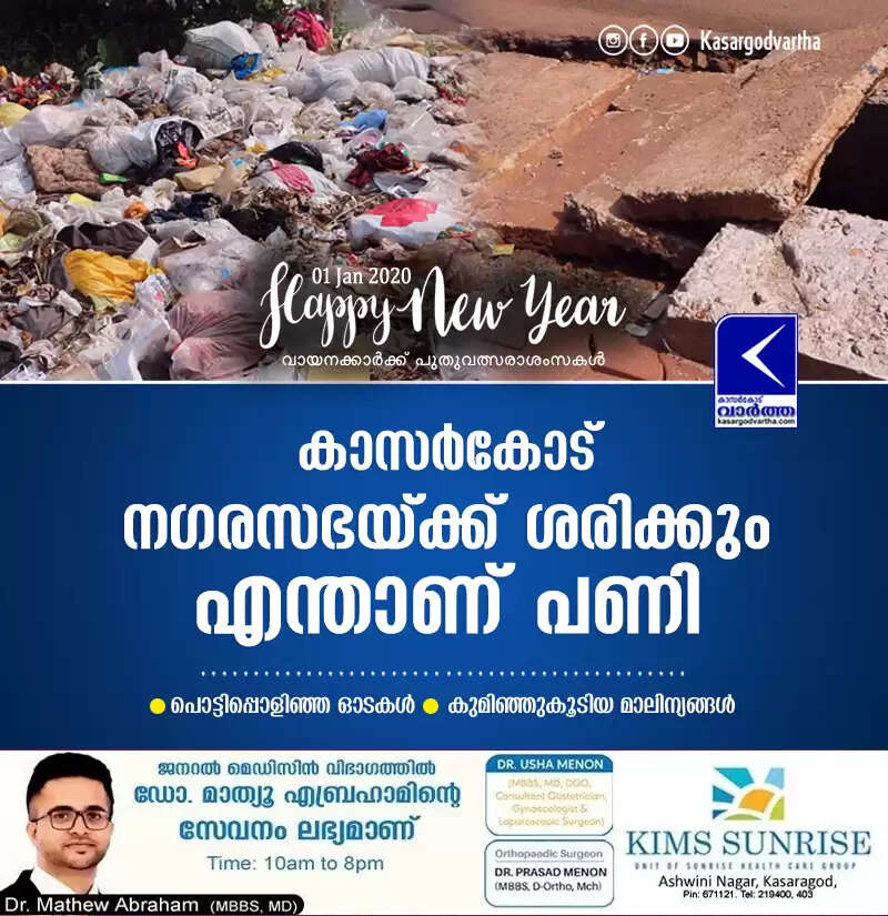 കാസര്കോട് നഗരസഭയ്ക്ക് ശരിക്കും എന്താണ് പണി; പൊട്ടിപ്പൊളിഞ്ഞ ഓടകള്, കുമിഞ്ഞുകൂടിയ മാലിന്യങ്ങള്