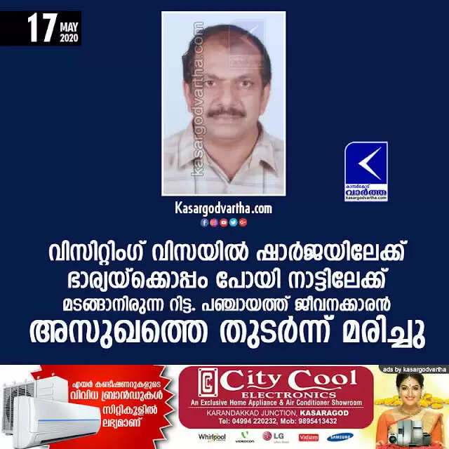 വിസിറ്റിംഗ് വിസയില് ഷാര്ജയിലേക്ക് ഭാര്യയ്ക്കൊപ്പം പോയി നാട്ടിലേക്ക് മടങ്ങാനിരുന്ന റിട്ട. പഞ്ചായത്ത് ജീവനക്കാരന് അസുഖത്തെ തുടര്ന്ന് മരിച്ചു