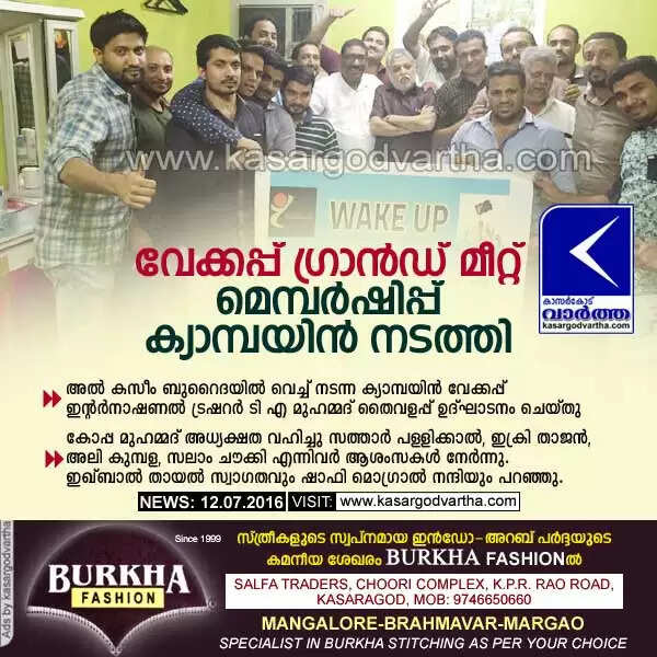 വേക്കപ്പ് ഗ്രാന്ഡ് മീറ്റ്: മെമ്പര്ഷിപ്പ് ക്യാമ്പയിന് നടത്തി