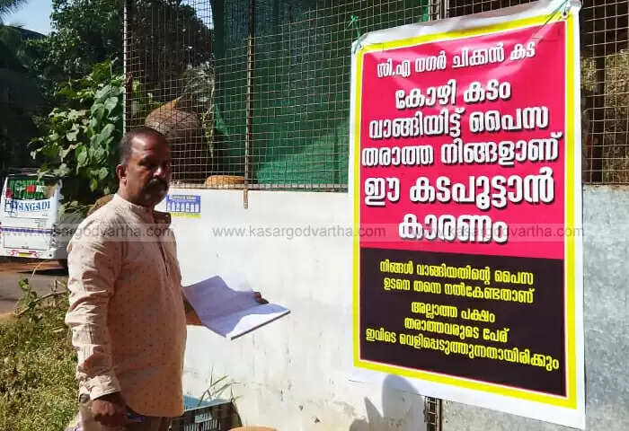 Closed | 'നിങ്ങളാണ് കടപൂട്ടാൻ കാരണം'; കോഴി കടം വാങ്ങിയവർ പണം തിരികെ നൽകിയില്ല; ബോർഡ് സ്ഥാപിച്ച് സ്ഥാപനം അടച്ചുപൂട്ടി മുൻപ്രവാസി; തുക ഉടൻ തന്നില്ലെങ്കിൽ പേര് വെളിപ്പെടുത്തുമെന്ന് മുന്നറിയിപ്പ്