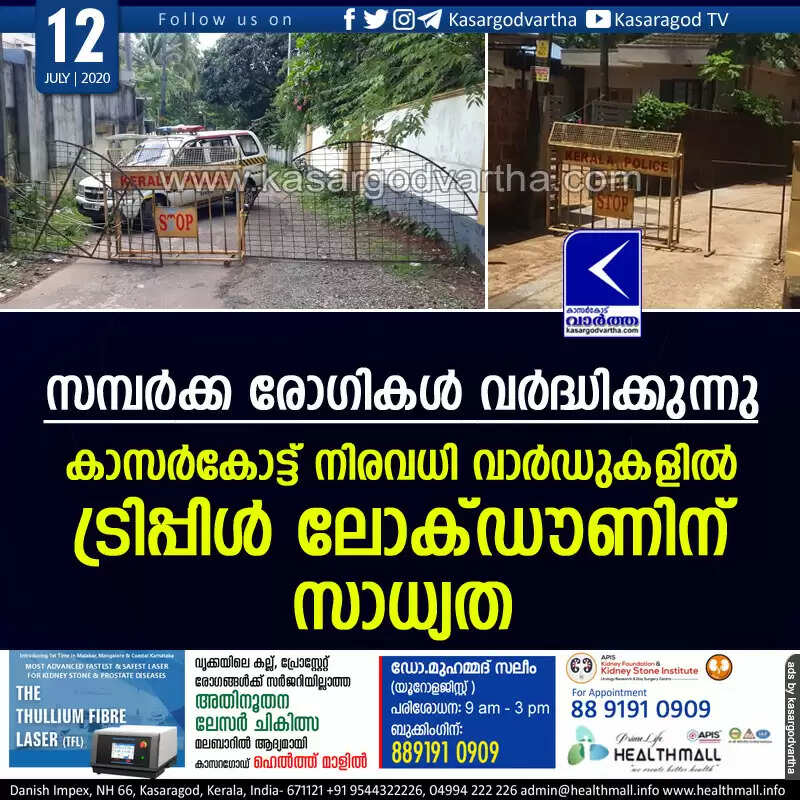 സമ്പര്ക്ക രോഗികള് വര്ദ്ധിക്കുന്നു; കാസര്കോട്ട് നിരവധി വാർഡുകളിൽ ട്രിപ്പിൾ ലോക്ഡൗണിന് സാധ്യത