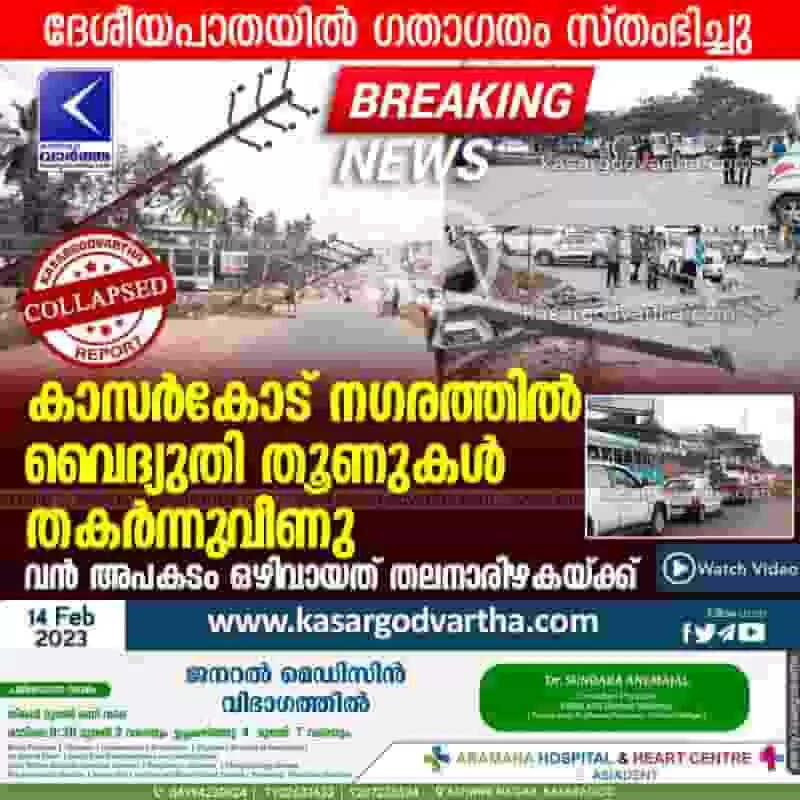Collapsed | കാസര്കോട് നഗരത്തില് വൈദ്യുതി തൂണുകള് തകര്ന്നുവീണു; വന് അപകടം ഒഴിവായത് തലനാരിഴകയ്ക്ക്; ദേശീയപാതയില് ഗതാഗതം സ്തംഭിച്ചു