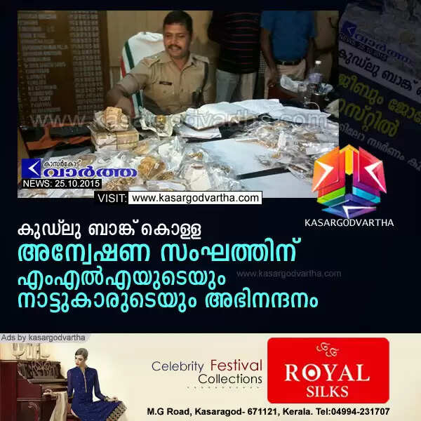 കുഡ്ലു ബാങ്ക് കൊള്ള: അന്വേഷണ സംഘത്തിന് എംഎല്എയുടെയും നാട്ടുകാരുടെയും അഭിനന്ദനം