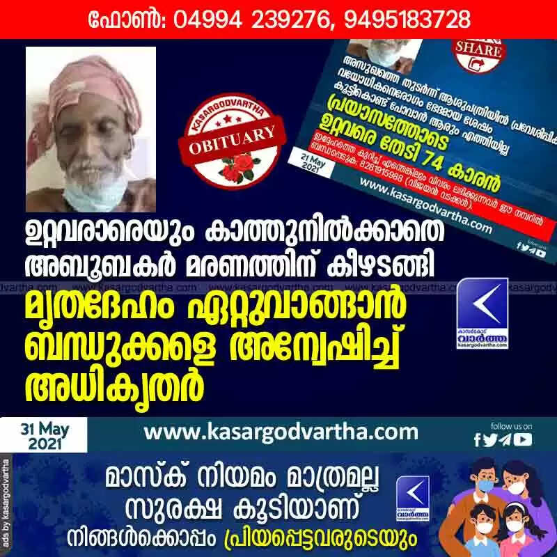 ഉറ്റവരാരെയും കാത്തുനിൽക്കാതെ അബൂബകർ മരണത്തിന് കീഴടങ്ങി; മൃതദേഹം ഏറ്റുവാങ്ങാൻ ബന്ധുക്കളെ അന്വേഷിച്ച് അധികൃതർ
