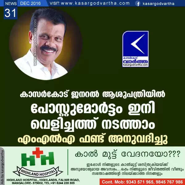 കാസര്കോട് ജനറല് ആശുപത്രിയില് പോസ്റ്റുമോര്ട്ടം ഇനി വെളിച്ചത്ത് നടത്താം; എംഎല്എ ഫണ്ട് അനുവദിച്ചു
