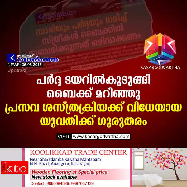 പര്ദ്ദ ടയറില്കുടുങ്ങി ബൈക്ക് മറിഞ്ഞു; പ്രസവ ശസ്ത്രക്രിയക്ക് വിധേയയായ യുവതിക്ക് ഗുരുതരം