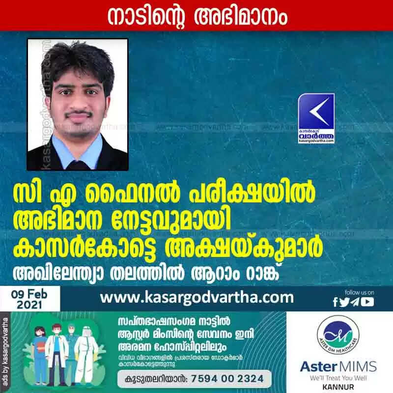 സി എ ഫൈനല് പരീക്ഷയില് അഭിമാന നേട്ടവുമായി കാസര്കോട്ടെ അക്ഷയ്കുമാര് അഖിലേന്ത്യാ തലത്തില് ആറാം റാങ്ക്